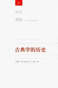 古典学的历史 - [德] 维拉莫威兹