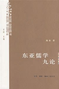 东亚儒学九论 - 陈来