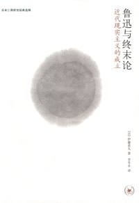 鲁迅与终末论 - [日]伊藤虎丸