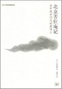 北京苦住庵记
