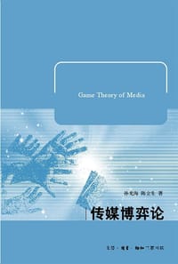 传媒博弈论