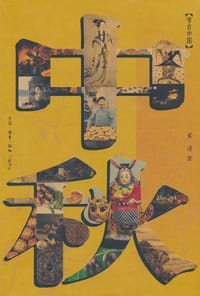 书籍 中秋的封面