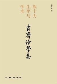 书籍 存斋论学集的封面