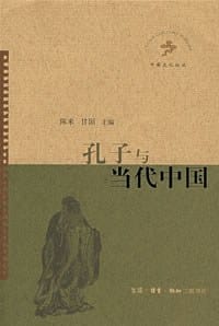 孔子与当代中国 - 陈来