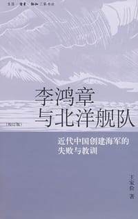 李鸿章与北洋舰队 - 王家俭