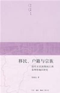 移民、户籍与宗族 - 郑锐达