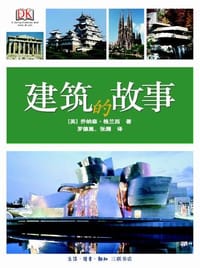 建筑的故事 - [英]乔纳森·格兰西
