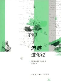 书籍 追踪进化论的封面