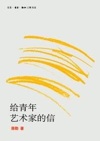 给青年艺术家的信 - 蒋勋