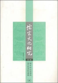 儒家文化研究（第二辑）