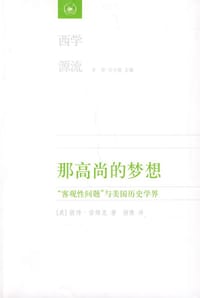 那高尚的梦想 - [美] 彼得•诺维克