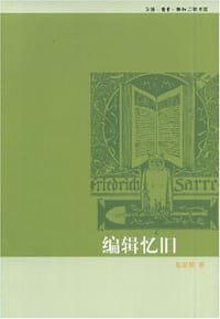 编辑忆旧 - 赵家璧