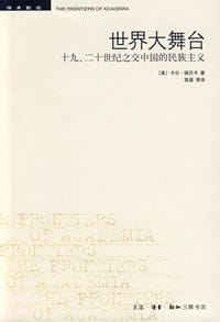 世界大舞台 - [美] 卡尔·瑞贝卡