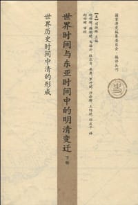 世界时间与东亚时间中的明清变迁（下卷）