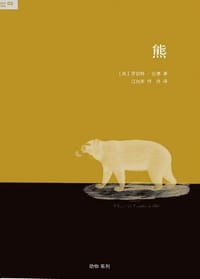 熊 - [英]罗伯特·比德