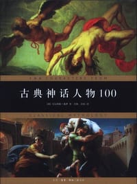 古典神话人物100 - [澳]马尔科姆·戴伊