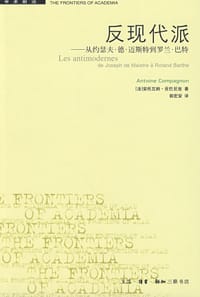 反现代派 - 安托瓦纳·贡巴尼翁
