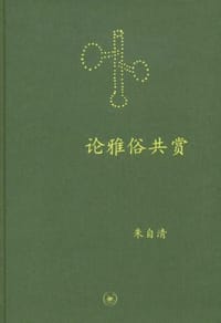 论雅俗共赏 - 朱自清