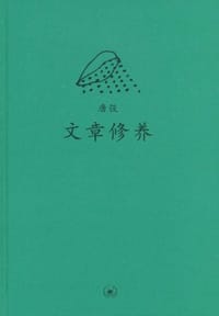 文章修养 - 唐弢