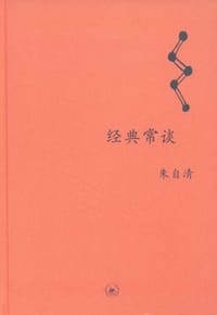 经典常谈 - 朱自清