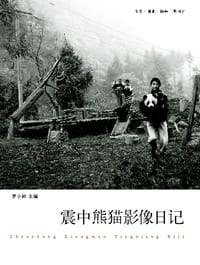 震中熊猫影像日记