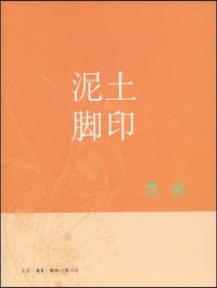 泥土脚印 - 范用