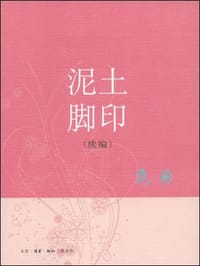 泥土脚印(续编) - 范用