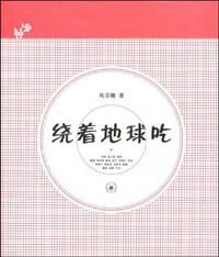 绕着地球吃