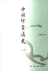 书籍 中国绘画通史的封面