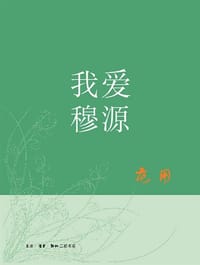 我爱穆源 - 范用