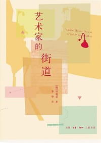 艺术家的街道 - 韩]田苑京