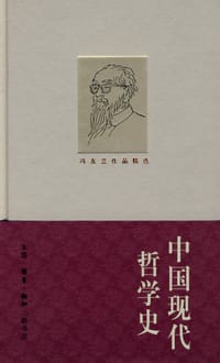 中国现代哲学史 - 冯友兰