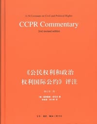 《公民权利和政治权利国际公约》评注（修订第二版）