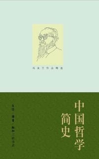 中国哲学简史 - 冯友兰