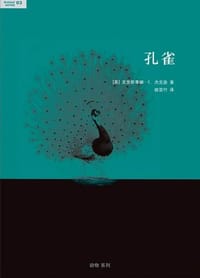 孔雀 - 克里斯蒂娜·E.杰克逊