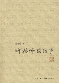 听杨绛谈往事