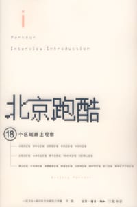 北京跑酷 - 一石文化+设计及文化研究工作室 编