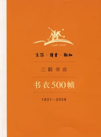 生活·读书·新知三联书店书衣500帧