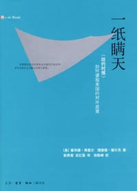 一纸瞒天 - （美）霍华德·弗里尔