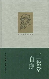 三松堂自序 - 冯友兰