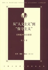 从“人文主义”到“保守主义”