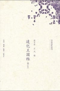 追忆王国维 - 陈平原