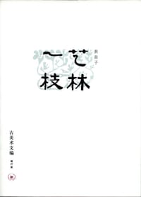 艺林一枝 - 黄苗子