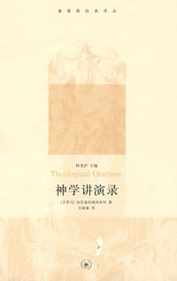 神学讲演录 - [古罗马]纳西盎的格列高利