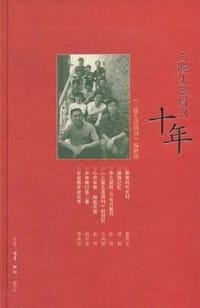 三联生活周刊十年 - 《三联生活周刊》编辑部