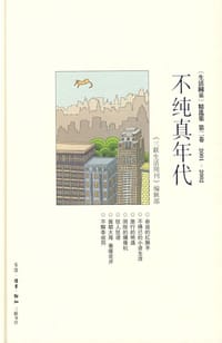 不纯真年代 - 《三联生活周刊》编辑部