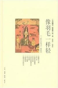 像羽毛一样轻(生活圆桌精选集第3卷2003-2004)(精)/三联生活周刊文丛 - 《三联生活周刊》编辑部