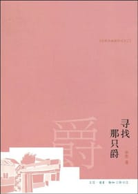 寻找那只爵 - 秦里
