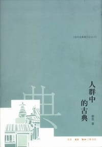 人群中的古典 - 秦里