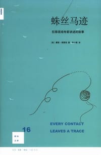 蛛丝马迹 - [美]康妮·弗莱彻